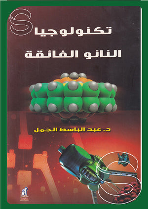 تكنولوجيا النانو الفائقة عبد الباسط الجمل | المعرض المصري للكتاب EGBookFair