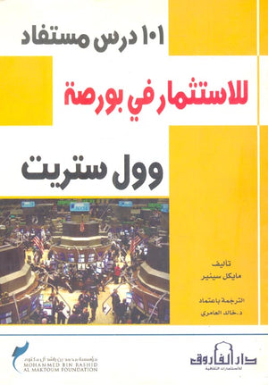 101 درس مستفاد للاستثمار في بورصة وول ستريت مايكل سينسير تسويق وإدارة أعمال | المعرض المصري للكتاب EGBookfair