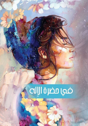 في حضرة الإله إسراء أبو زيد قصص وروايات | المعرض المصري للكتاب EGBookfair