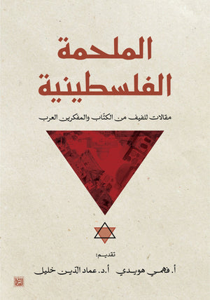 الملحمة الفلسطينية فهمي هويدي سياسة وتاريخ | المعرض المصري للكتاب EGBookfair
