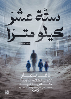 ستة عشر كيلو مترًا نافذ سمان قصص وروايات | المعرض المصري للكتاب EGBookfair