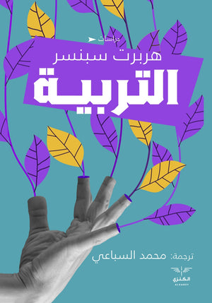التربية هربرت سينسر علم نفس وتنمية ذاتية | المعرض المصري للكتاب EGBookfair