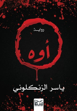 أوه ياسر الزنكلونى قصص وروايات | المعرض المصري للكتاب EGBookfair