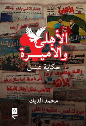 الأهلي و الأميرة حكاية عشق محمد الديك كتب عامة | المعرض المصري للكتاب EGBookfair