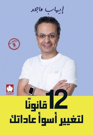 12 قانونًا لتغيير أسوأ عاداتك إيهاب ماجد علم نفس وتنمية ذاتية | المعرض المصري للكتاب EGBookfair