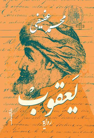 يعقوب محمد عفيفي قصص وروايات | المعرض المصري للكتاب EGBookfair
