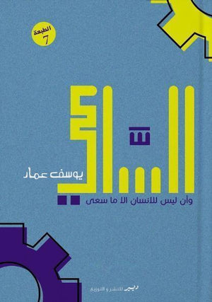 رواية - الساعي قصص وروايات | المعرض المصري للكتاب EGBookfair