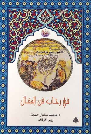 في رحاب فن المقال محمد مختار جمعة كتب دينية | المعرض المصري للكتاب EGBookfair