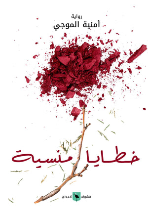 خطايا منسية أمنية الموجي قصص وروايات | المعرض المصري للكتاب EGBookfair