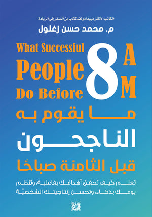ما يقوم به الناجحون قبل الثامنة صباحًا محمد حسن زغلول علم نفس وتنمية ذاتية | المعرض المصري للكتاب EGBookfair