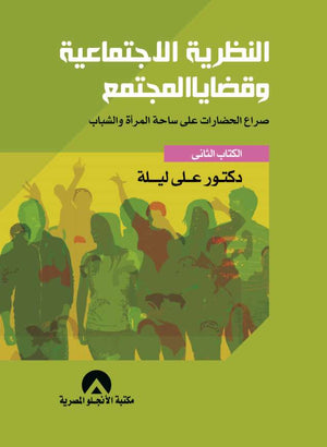 النظرية الاجتماعية وقضايا المجتمع الكتاب الثانى على ليلة كتب عامة | المعرض المصري للكتاب EGBookfair