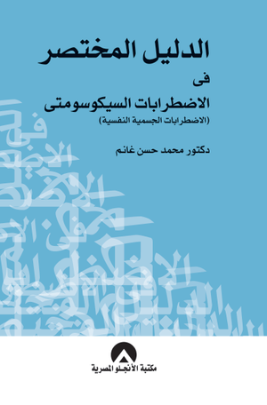 الدليل المختصر فى الاضطرابات السيكوسوماتية محمد حسن غانم | المعرض المصري للكتاب EGBookFair