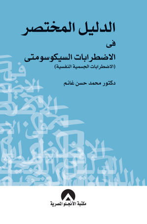 الدليل المختصر فى الاضطرابات السيكوسوماتية محمد حسن غانم علم نفس وتنمية ذاتية | المعرض المصري للكتاب EGBookfair