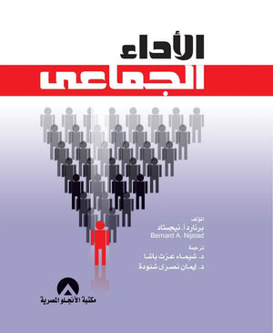 الاداء الجماعى برنارد أ. نيجستاد كتب عامة | المعرض المصري للكتاب EGBookfair