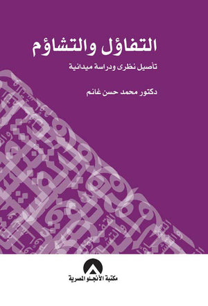 التفاؤل والتشاؤم محمد حسن غانم علم نفس وتنمية ذاتية | المعرض المصري للكتاب EGBookfair
