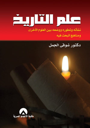 علم التاريخ نشاته وتطوره ووضعة بين العلوم شوقى الجمل سياسة وتاريخ | المعرض المصري للكتاب EGBookfair