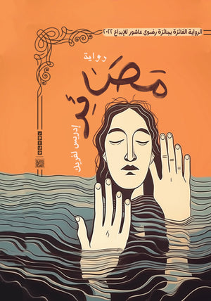 مصائر إدريس لفريك قصص وروايات | المعرض المصري للكتاب EGBookfair