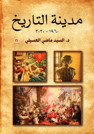 مدينة التاريخ ١٩٦٠ - ٢٠٢٠ د/ السيد ماضي العسيلي | المعرض المصري للكتاب EGBookFair