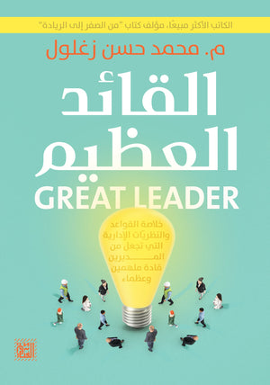 القائد العظيم محمد حسن زغلول تسويق وإدارة أعمال | المعرض المصري للكتاب EGBookfair