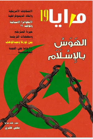 مجلة مرايا 19 .. الهوس بالإسلام مجموعة مؤلفين كتب عامة | المعرض المصري للكتاب EGBookfair
