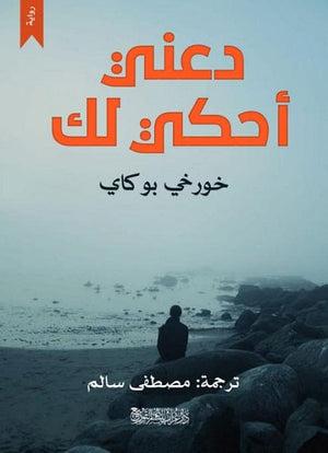 دعنى احكى لك خورخى بوكاى قصص وروايات | المعرض المصري للكتاب EGBookfair