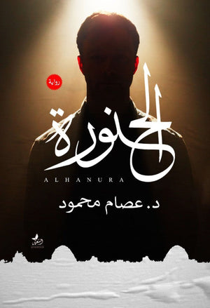 الحنورة عصام محمود قصص وروايات | المعرض المصري للكتاب EGBookfair