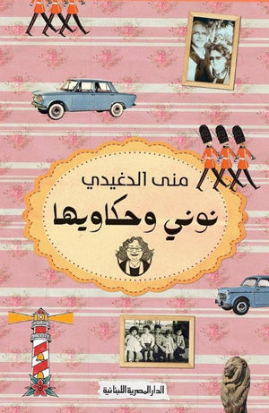 نونى وحكاويها منى الدغيدى | المعرض المصري للكتاب EGBookFair