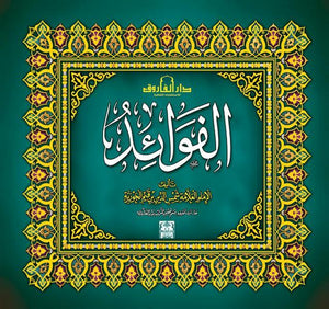 الفوائد (مجلد) ابن القيم كتب دينية | المعرض المصري للكتاب EGBookfair