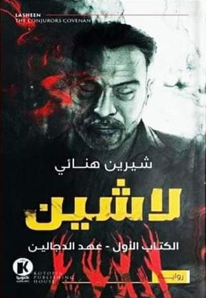 لاشين - عهد الدجالين شيرين هنائي قصص وروايات | المعرض المصري للكتاب EGBookfair