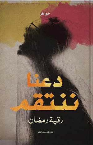 دعنا ننتقم رقية رمضان شعر ونصوص | المعرض المصري للكتاب EGBookfair
