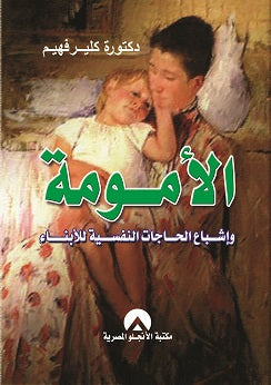 الامومة واشباع الحاجات النفسية للابناء كلير فهيم علم نفس وتنمية ذاتية | المعرض المصري للكتاب EGBookfair