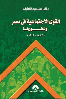 القوى الاجتماعية فى مصر وتطورها على عبد اللطيف سياسة وتاريخ | المعرض المصري للكتاب EGBookfair