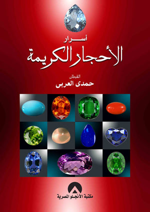 اسرار الاحجار الكريمة القبطان. حمدى العربى | المعرض المصري للكتاب EGBookFair
