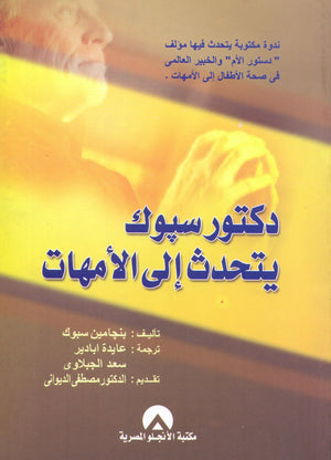 دكتور سبوك يتحدث الى الامهات بنجامين سبوك علم نفس وتنمية ذاتية | المعرض المصري للكتاب EGBookfair