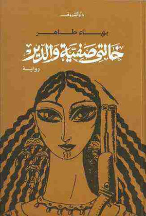 خالتى صفية والدير بهاء طاهر قصص وروايات | المعرض المصري للكتاب EGBookfair