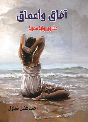 أفاق وأعماق عشرون رواية مصرية أحمد فضل شبلول قصص وروايات | المعرض المصري للكتاب EGBookfair