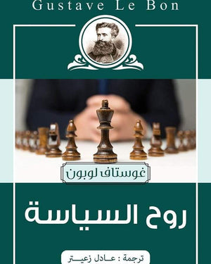 روح السياسة غوستاف لوبون سياسة وتاريخ | المعرض المصري للكتاب EGBookfair