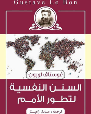 السنن النفسية غوستاف لوبون سياسة وتاريخ | المعرض المصري للكتاب EGBookfair