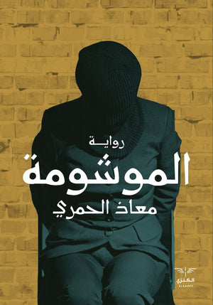 الموشومة معاذ الحمري قصص وروايات | المعرض المصري للكتاب EGBookfair