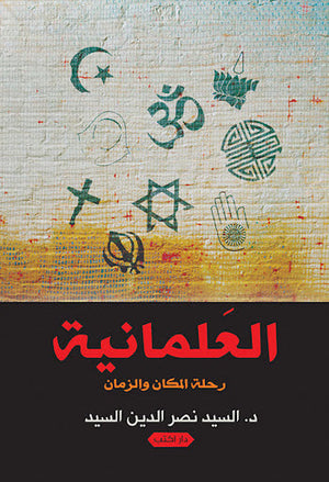 العلمانية رحلة المكان والزمان السيد نصر الدين | المعرض المصري للكتاب EGBookFair