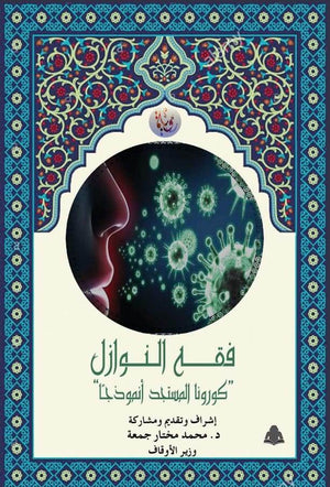 فقه النوازل ”كورونا المستجد أنموذجا” محمد مختار جمعة كتب دينية | المعرض المصري للكتاب EGBookfair