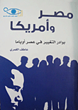 مصر وامريكا بوادر التغيير في عصر أوباما عاطف الغمرى سياسة وتاريخ | المعرض المصري للكتاب EGBookfair