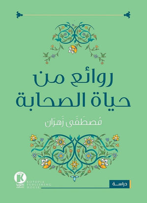 روائع من حياة الصحابة مصطفى زهران | المعرض المصري للكتاب EGBookFair