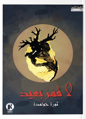 لا قمر بعيد ثورة حوامدة | المعرض المصري للكتاب EGBookFair