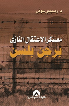 معسكر الاعتقال النازى برجن بلسن رمسيس عوض سياسة وتاريخ | المعرض المصري للكتاب EGBookfair