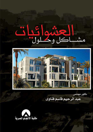 العشوائيات مشاكل وحلول عبد الرحيم قاسم كتب عامة | المعرض المصري للكتاب EGBookfair