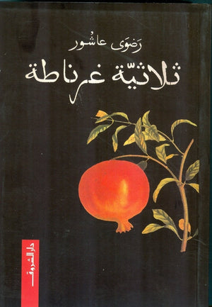 ثلاثية غرناطة رضوي عاشور قصص وروايات | المعرض المصري للكتاب EGBookfair