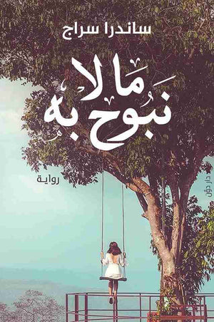 ما لا نبوح به ساندرا سراج قصص وروايات | المعرض المصري للكتاب EGBookfair