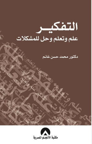 التفكير علم وتعلم وحل المشكلات محمد حسن غانم علم نفس وتنمية ذاتية | المعرض المصري للكتاب EGBookfair