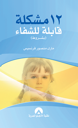 12 مشكلة قابلة للشفاء مارى منصور فرنسيس علم نفس وتنمية ذاتية | المعرض المصري للكتاب EGBookfair